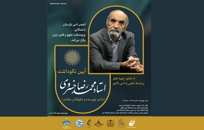 نکوداشت استاد محمدرضا خسروی